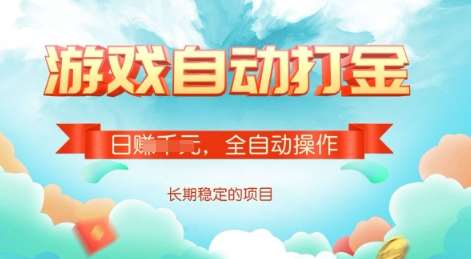 游戏全自动搬砖项目，单号每日收益2张，多号操作每天轻松日入多张【揭秘】副业基地_极客搞钱_中创网_福缘网_冒泡网_资源整合平台副业基地