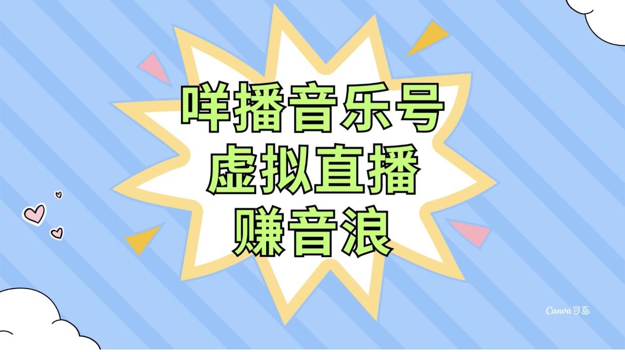 （7968期）咩播音乐号虚拟直播赚音浪，操作简单不违规，小白即可操作副业基地_极客搞钱_中创网_福缘网_冒泡网_资源整合平台副业基地