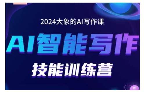 2024AI智能写作技能训练营，教你打造赚钱账号，投喂技巧，组合文章技巧，掌握流量密码副业基地_极客搞钱_中创网_福缘网_冒泡网_资源整合平台副业基地