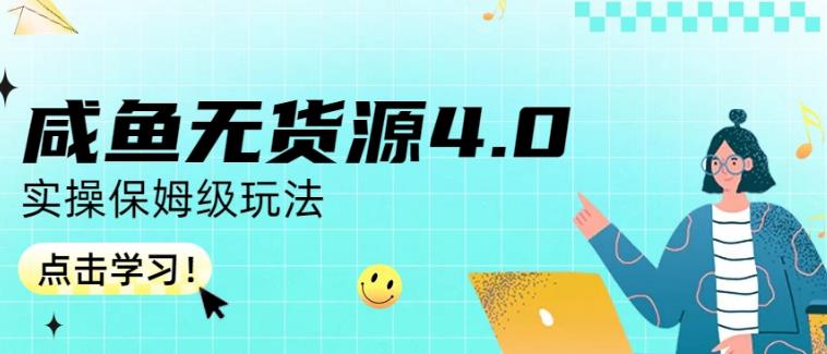 咸鱼无货源4.0实操保姆级玩法，适合新手小白副业基地_极客搞钱_中创网_福缘网_冒泡网_资源整合平台副业基地