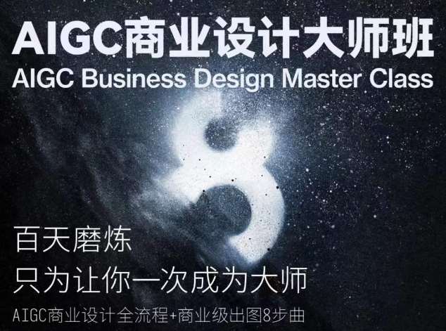 AIGC商业设计大师班，商业设计全流程副业基地_极客搞钱_中创网_福缘网_冒泡网_资源整合平台副业基地