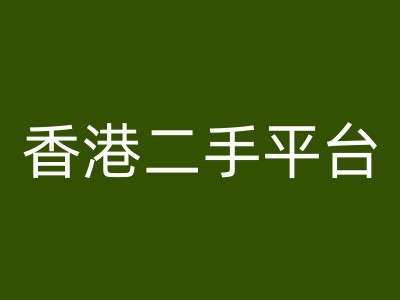 香港二手平台vintans电商，跨境电商教程副业基地_极客搞钱_中创网_福缘网_冒泡网_资源整合平台副业基地