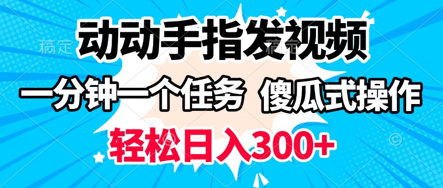 动动手指发视频 一分钟一个任务 轻松日入300+ 傻瓜式操作 随时随地赚收益副业基地_极客搞钱_中创网_福缘网_冒泡网_资源整合平台副业基地