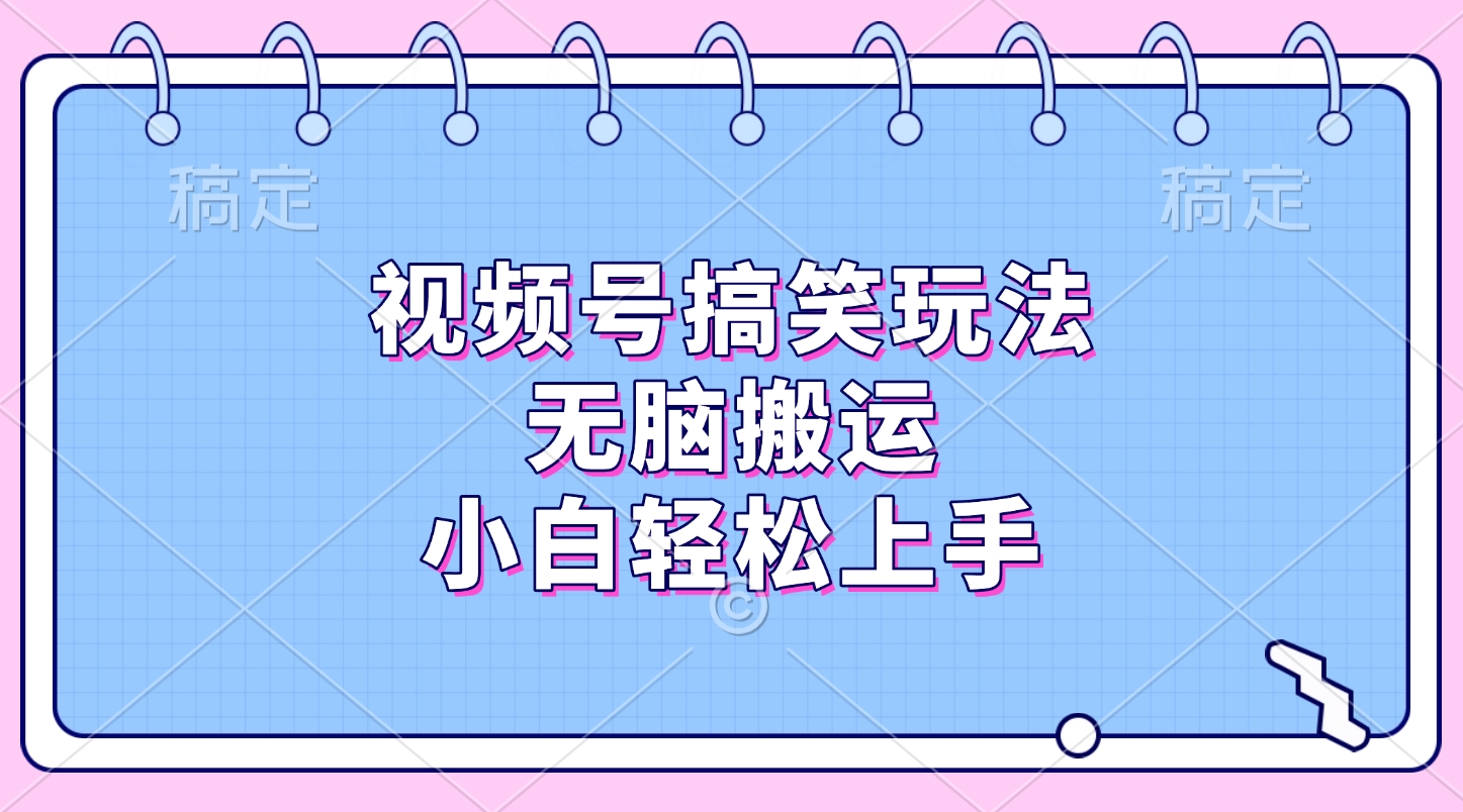 视频号搞笑玩法，无脑搬运，小白轻松上手副业基地_极客搞钱_中创网_福缘网_冒泡网_资源整合平台副业基地