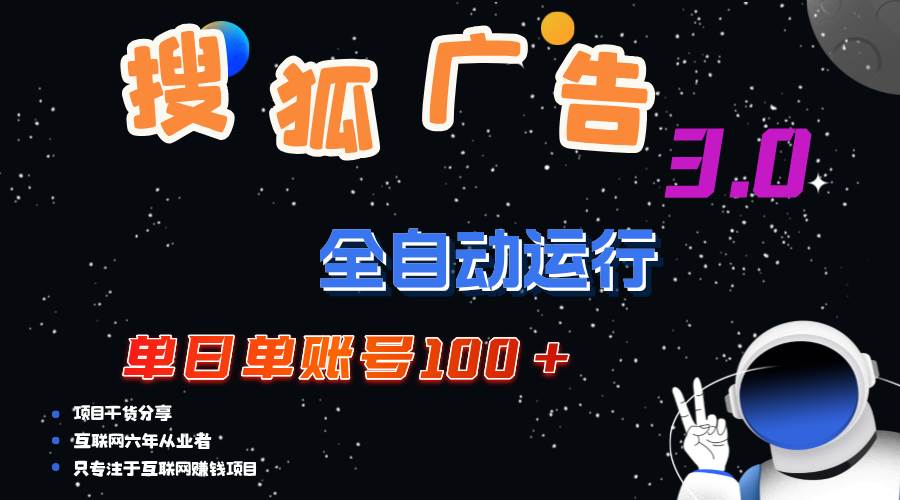 （12102期）搜狐广告掘金，单日单账号100+，可无限放大副业基地_极客搞钱_中创网_福缘网_冒泡网_资源整合平台副业基地