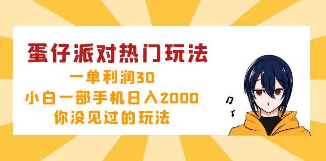 （12825期）蛋仔派对热门玩法，一单利润30，小白一部手机日入2000+，你没见过的玩法副业基地_极客搞钱_中创网_福缘网_冒泡网_资源整合平台副业基地
