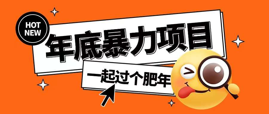 年底暴力项目，多开抢红包玩法简单无脑年底吃一波肉【揭秘】副业基地_极客搞钱_中创网_福缘网_冒泡网_资源整合平台副业基地