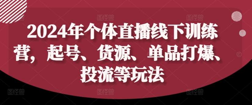 2024年个体直播训练营，起号、货源、单品打爆、投流等玩法副业基地_极客搞钱_中创网_福缘网_冒泡网_资源整合平台副业基地