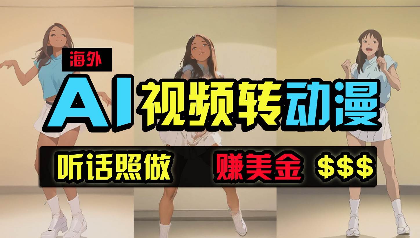 海外美女跳舞转动漫，暴力玩法，无脑搬运，听话照做，月入2万+【原创新玩法】副业基地_极客搞钱_中创网_福缘网_冒泡网_资源整合平台副业基地