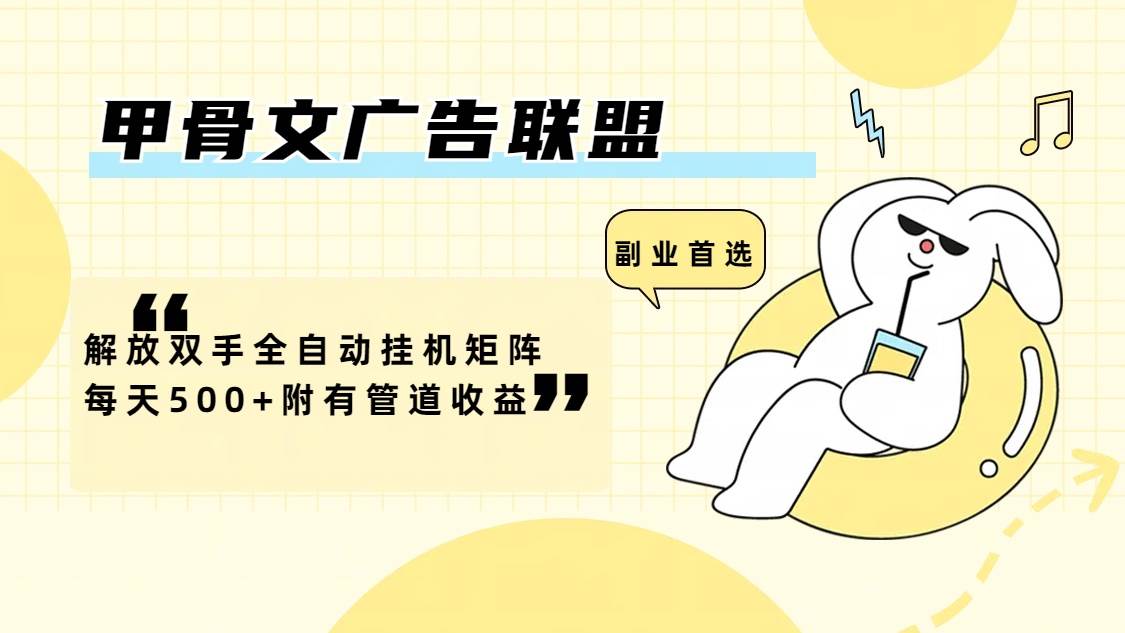（12146期）甲骨文广告联盟解放双手全自动挂机矩阵每天500+附有管道收益副业基地_极客搞钱_中创网_福缘网_冒泡网_资源整合平台副业基地