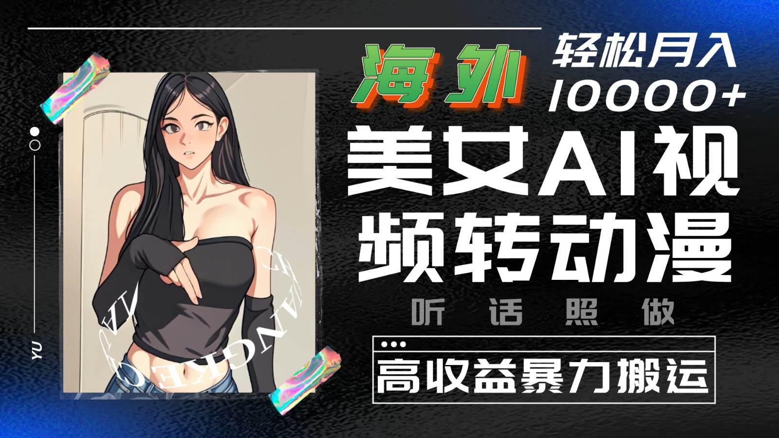海外美女AI视频转动漫，高收益暴力搬运，听话照做，轻松月入10000+副业基地_极客搞钱_中创网_福缘网_冒泡网_资源整合平台副业基地