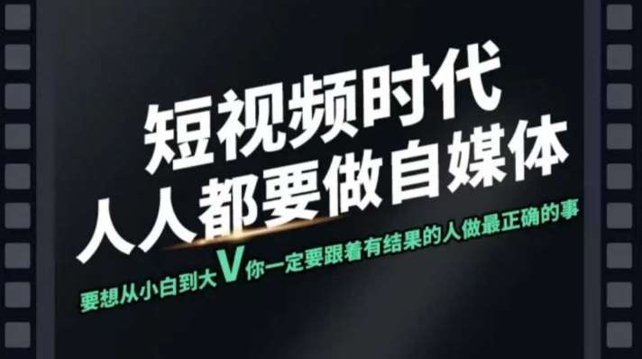 短视频实战课，专注个人IP打造，您的专属短视频实战训练营课程副业基地_极客搞钱_中创网_福缘网_冒泡网_资源整合平台副业基地