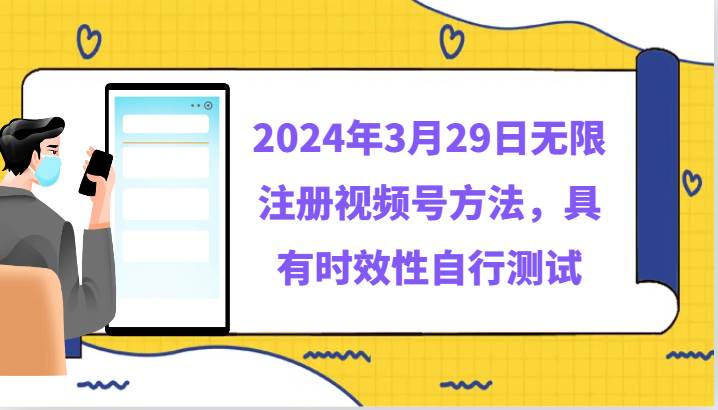2024年3月29日无限注册视频号方法，具有时效性自行测试副业基地_极客搞钱_中创网_福缘网_冒泡网_资源整合平台副业基地