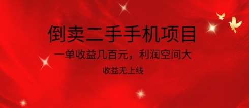 倒卖二手手机项目，一单收益几百元，利润空间大，收益高，收益无上线【揭秘】副业基地_极客搞钱_中创网_福缘网_冒泡网_资源整合平台副业基地