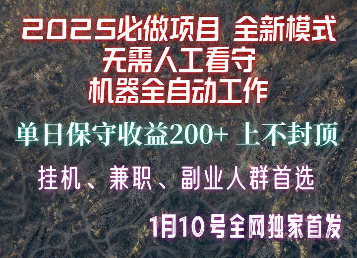 【2025必做项目】全网独家首发，全新模式机器全自动工作，无需人工看守，单日保守200+副业基地_极客搞钱_中创网_福缘网_冒泡网_资源整合平台副业基地