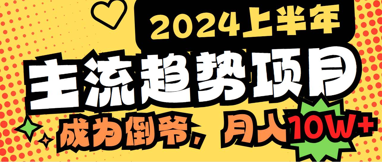 （9086期）2024上半年主流趋势项目，打造中间商模式，成为倒爷，易上手，用心做，…副业基地_极客搞钱_中创网_福缘网_冒泡网_资源整合平台副业基地