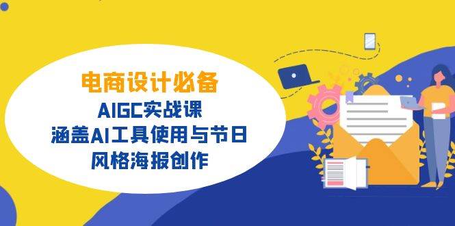 （14522期）电商设计必备！AIGC实战课，涵盖AI工具使用与节日、风格海报创作副业基地_极客搞钱_中创网_福缘网_冒泡网_资源整合平台副业基地