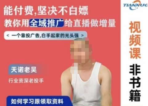 天诺老吴全域推广线上课，能付费坚决不白嫖，教你用全域推广给直播做增量副业基地_极客搞钱_中创网_福缘网_冒泡网_资源整合平台副业基地