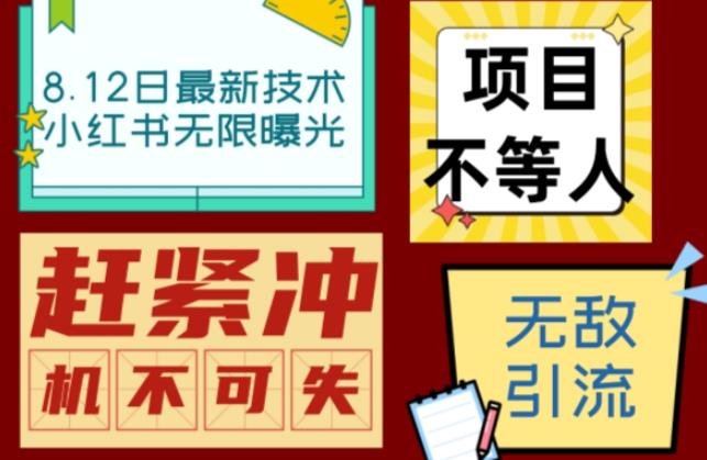 小红书8月最新技术无限曝光亲测单账号日引流精准粉100+轻松无压力（脚本＋教程）副业基地_极客搞钱_中创网_福缘网_冒泡网_资源整合平台副业基地