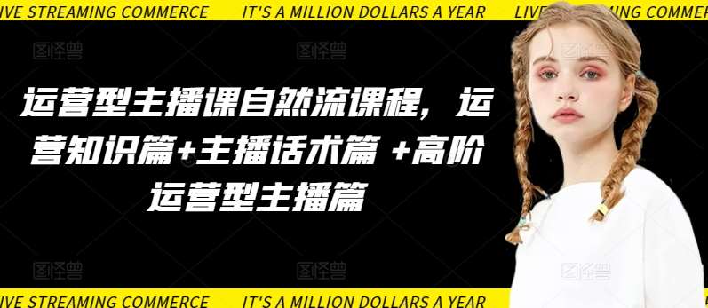 运营型主播课自然流课程，运营知识篇+主播话术篇 +高阶运营型主播篇副业基地_极客搞钱_中创网_福缘网_冒泡网_资源整合平台副业基地