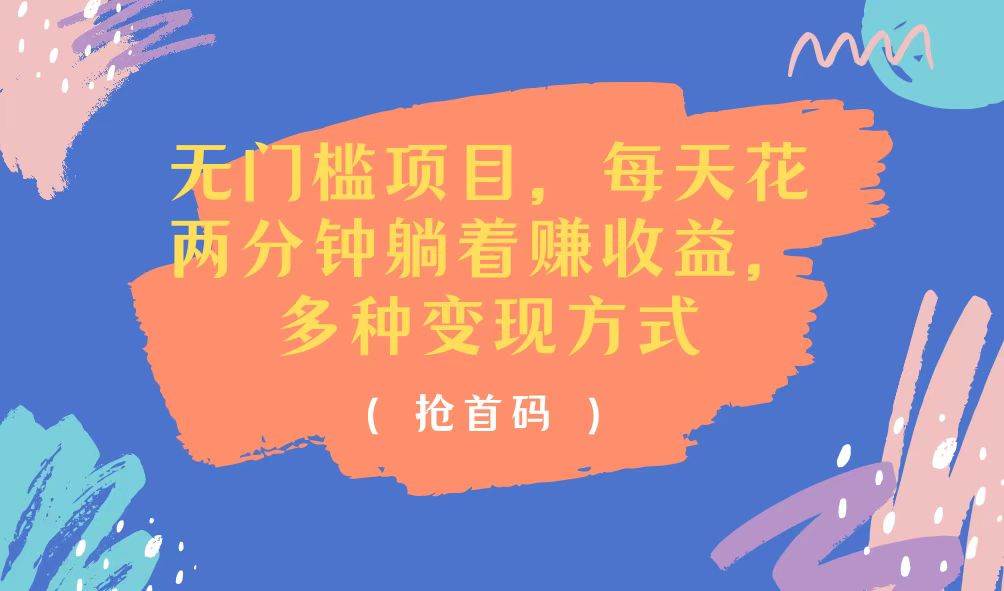 （11647期）无门槛项目，每天花两分钟躺着收益，多种收益方式副业基地_极客搞钱_中创网_福缘网_冒泡网_资源整合平台副业基地