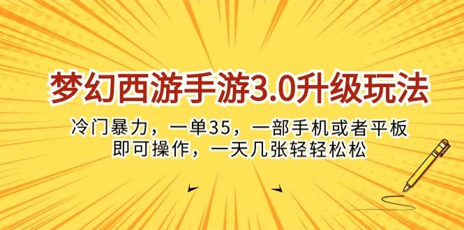 （10220期）梦幻西游手游3.0升级玩法，冷门暴力，一单35，一部手机或者平板即可操…副业基地_极客搞钱_中创网_福缘网_冒泡网_资源整合平台副业基地