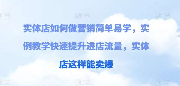 实体店如何做营销简单易学，实例教学快速提升进店流量，实体店这样能卖爆副业基地_极客搞钱_中创网_福缘网_冒泡网_资源整合平台副业基地