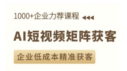 AI短视频矩阵获客实操课，企业低成本精准获客副业基地_极客搞钱_中创网_福缘网_冒泡网_资源整合平台副业基地