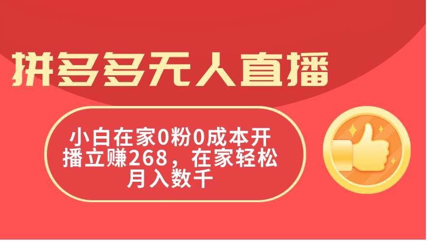 （11521期）拼多多无人直播，小白在家0粉0成本开播立赚268，在家轻松月入数千副业基地_极客搞钱_中创网_福缘网_冒泡网_资源整合平台副业基地