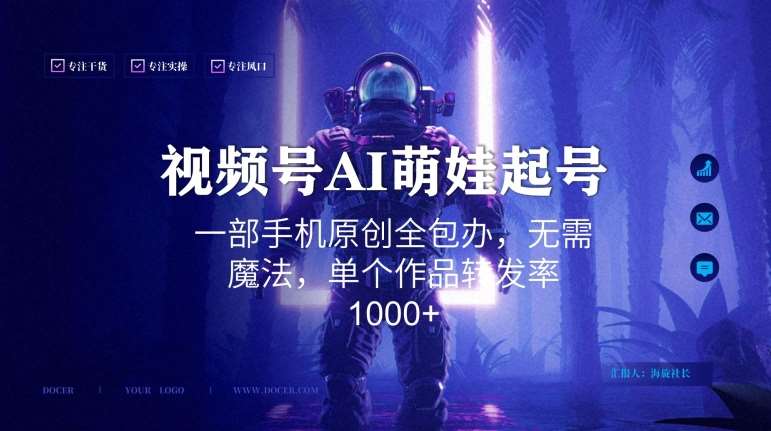 视频号AI萌娃语录新年玩法，一部手机原创全包办，无需魔法，单个作品转发率1000+【揭秘】副业基地_极客搞钱_中创网_福缘网_冒泡网_资源整合平台副业基地