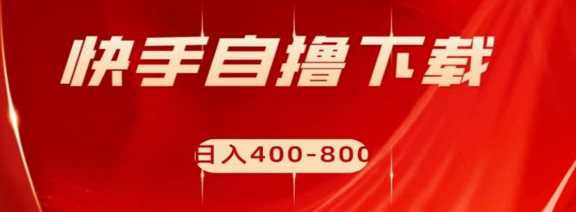快手自撸下载项目，每天花一个小时，日入400-800【揭秘】副业基地_极客搞钱_中创网_福缘网_冒泡网_资源整合平台副业基地