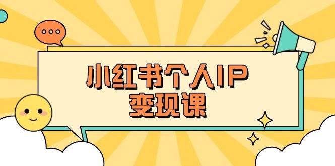 小红书个人变现课：精准人设定位+爆款选题拆解，教你打造百万流量账号秘籍副业基地_极客搞钱_中创网_福缘网_冒泡网_资源整合平台副业基地