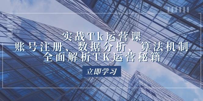（12644期）实战Tk运营实操：账号注册、数据分析、算法机制，全面解析TK运营秘籍副业基地_极客搞钱_中创网_福缘网_冒泡网_资源整合平台副业基地