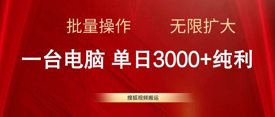 （11064期）搜狐视频搬运，一台电脑单日3000+，批量操作，可无限扩大副业基地_极客搞钱_中创网_福缘网_冒泡网_资源整合平台副业基地