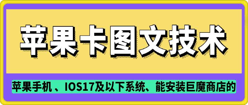 抖音苹果手机卡图文手动搬运技术副业基地_极客搞钱_中创网_福缘网_冒泡网_资源整合平台副业基地