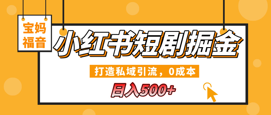 小红书短剧掘金，打造私域引流，0成本，宝妈福音日入500+副业基地_极客搞钱_中创网_福缘网_冒泡网_资源整合平台副业基地