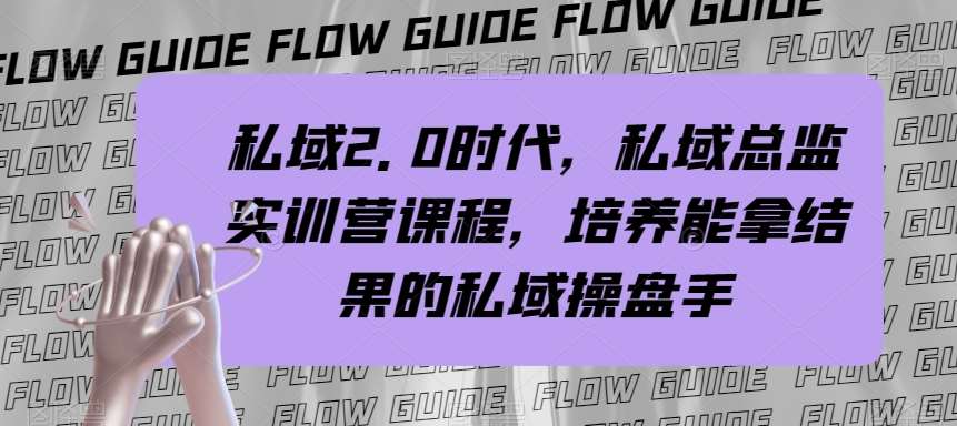 私域2.0时代，私域总监实训营课程，培养能拿结果的私域操盘手副业基地_极客搞钱_中创网_福缘网_冒泡网_资源整合平台副业基地