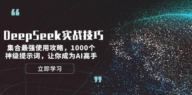 DeepSeek实战技巧：集合最强使用攻略，1000个神级提示词，让你成为AI高手副业基地_极客搞钱_中创网_福缘网_冒泡网_资源整合平台副业基地