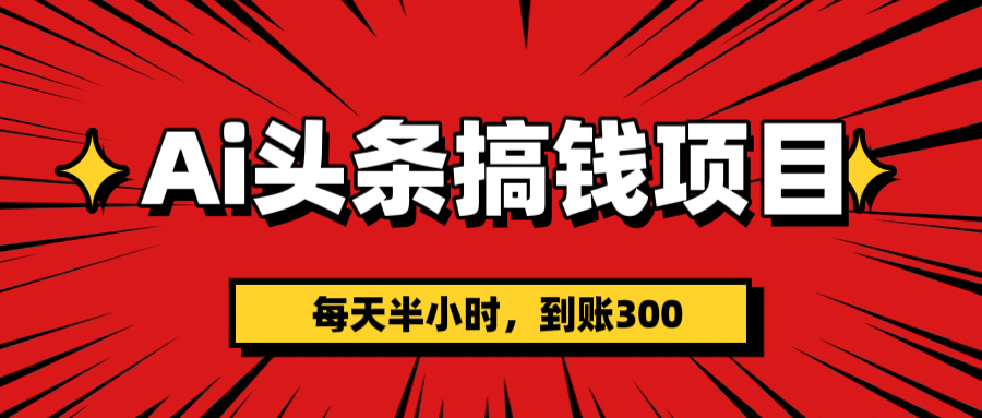 AI头条搞钱项目，一天半小时，到账300+副业基地_极客搞钱_中创网_福缘网_冒泡网_资源整合平台副业基地