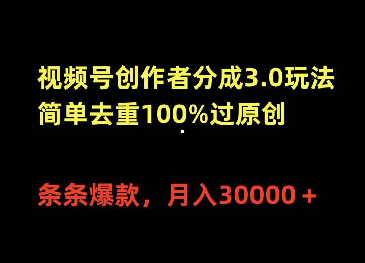 （10002期）视频号创作者分成3.0玩法，简单去重100%过原创，条条爆款，月入30000＋副业基地_极客搞钱_中创网_福缘网_冒泡网_资源整合平台副业基地