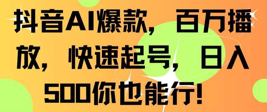 抖音AI爆款，百万播放，快速起号，日入500你也能行【揭秘】副业基地_极客搞钱_中创网_福缘网_冒泡网_资源整合平台副业基地