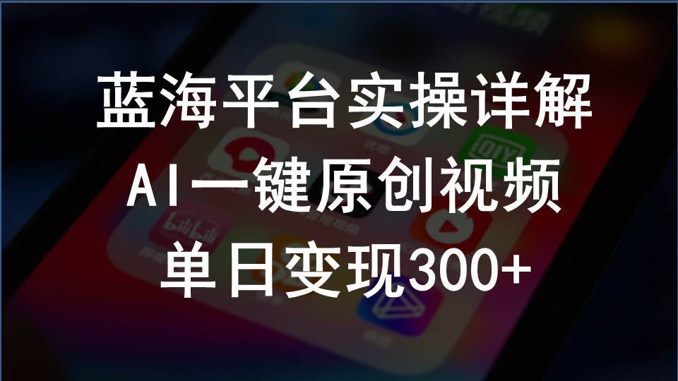 （10196期）2024支付宝创作分成计划实操详解，AI一键原创视频，单日变现300+副业基地_极客搞钱_中创网_福缘网_冒泡网_资源整合平台副业基地