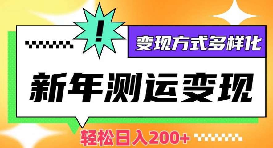 新年运势测试变现，日入200+，几分钟一条作品，变现方式多样化【揭秘】副业基地_极客搞钱_中创网_福缘网_冒泡网_资源整合平台副业基地