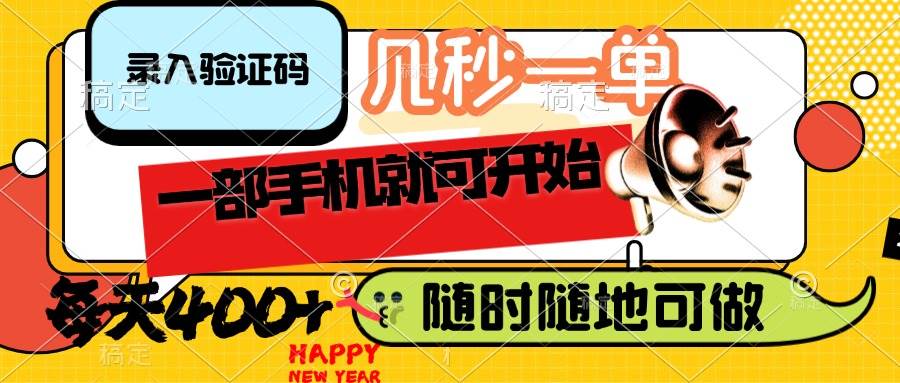 （14301期）录入验证码，几秒一单，随时随地可做，只需一部手机就可开始，每天400+副业基地_极客搞钱_中创网_福缘网_冒泡网_资源整合平台副业基地