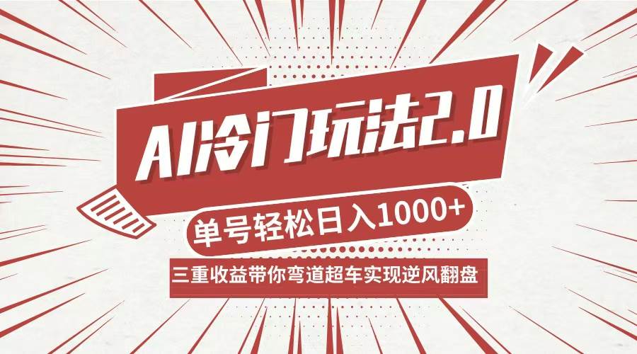 （12759期）AI冷门玩法2.0升级版，分成收益+带货+收徒弟，多种变相方式，日入1000+…副业基地_极客搞钱_中创网_福缘网_冒泡网_资源整合平台副业基地