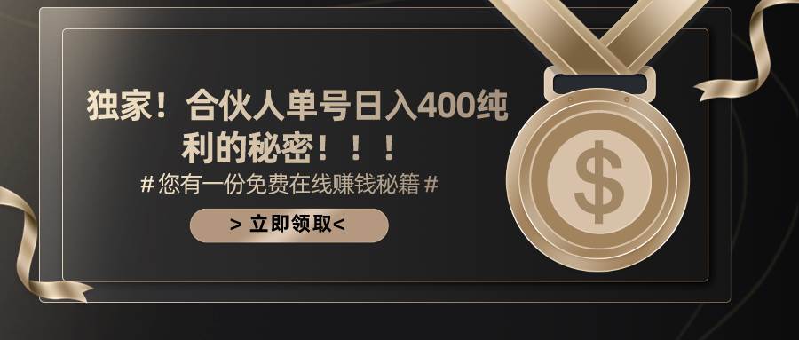 （10028期）合伙人广告撸金最新玩法，每天单号400纯利副业基地_极客搞钱_中创网_福缘网_冒泡网_资源整合平台副业基地
