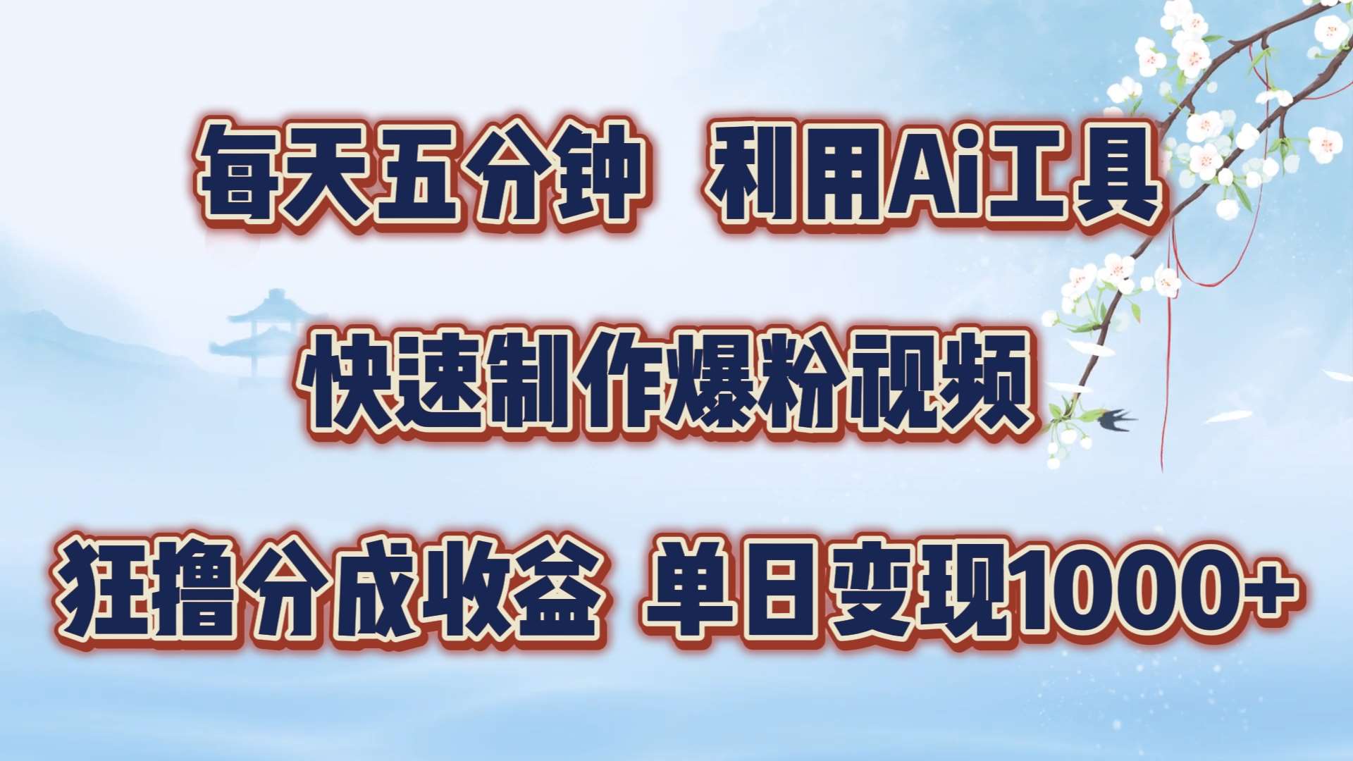 每天五分钟，利用即梦+Ai工具快速制作萌宠爆粉视频，狂撸视频号分成收益【揭秘】副业基地_极客搞钱_中创网_福缘网_冒泡网_资源整合平台副业基地