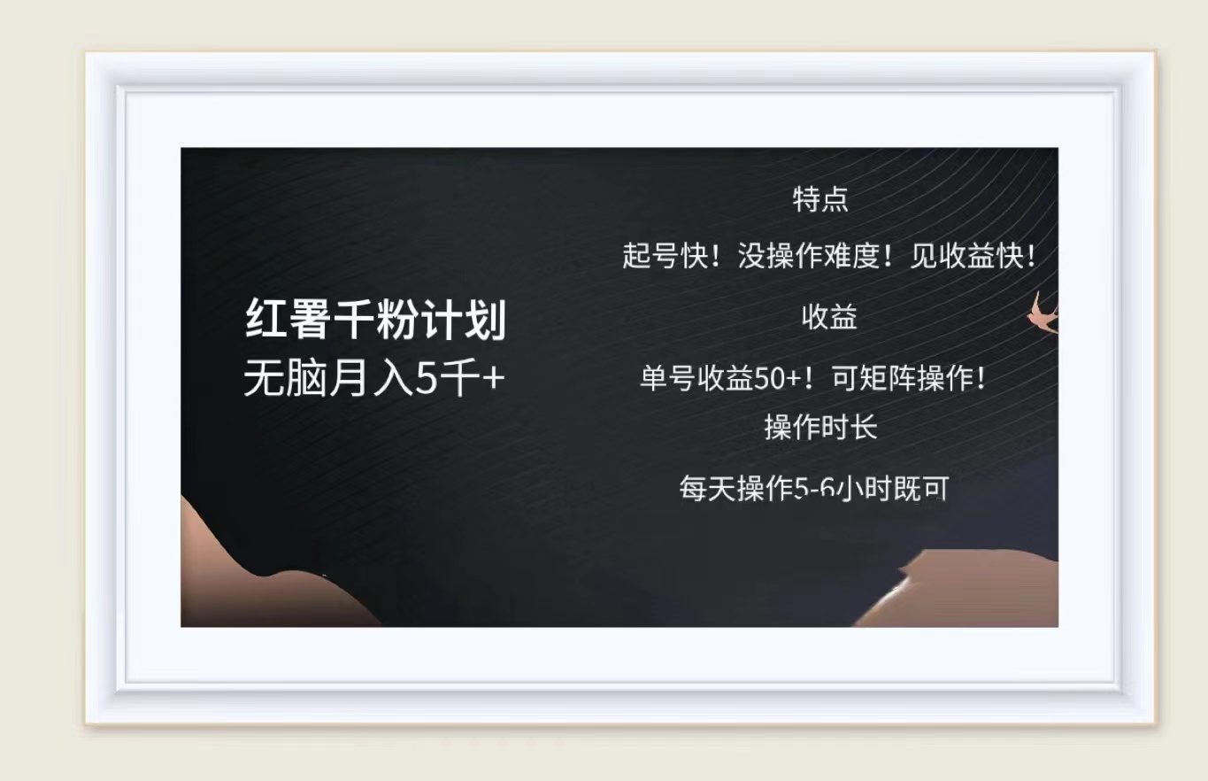 图片[1]副业基地_极客搞钱_中创网_福缘网_冒泡网_资源整合平台红薯千粉计划无脑月入5千➕！既做既赚！副业基地_极客搞钱_中创网_福缘网_冒泡网_资源整合平台副业基地