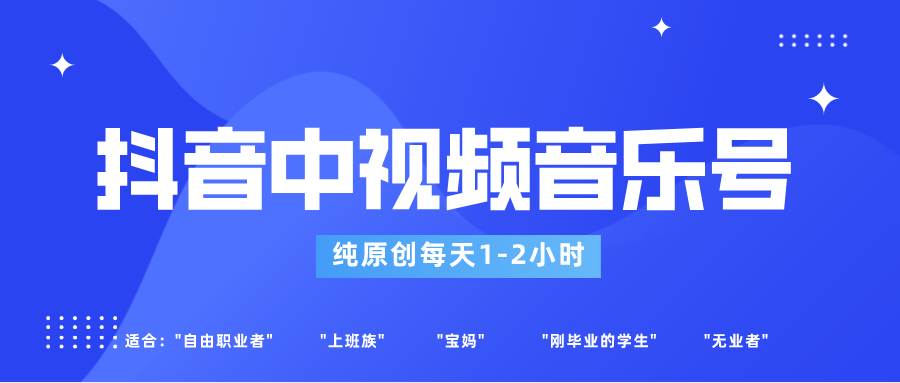 抖音中视频音乐号玩法升级，轻松过原创，每天1-2小时适合普通小白操作副业基地_极客搞钱_中创网_福缘网_冒泡网_资源整合平台副业基地