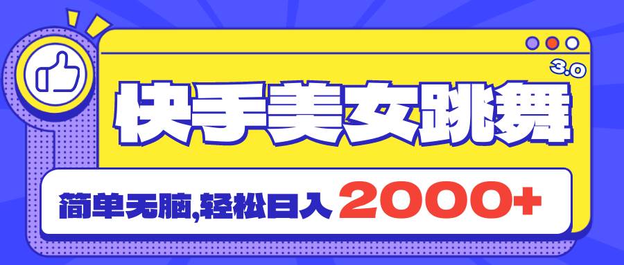 （11439期）快手美女跳舞直播3.0，拉爆流量不违规，简单无脑，日入2000+副业基地_极客搞钱_中创网_福缘网_冒泡网_资源整合平台副业基地